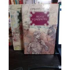Обложка книги «Муки и радости. В 2х томах»