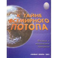 Обложка книги «К тайне всемирного потопа. Физика и механизмы процесса»