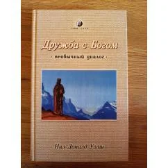 Обложка книги «Дружба с Богом: Необычный диалог»