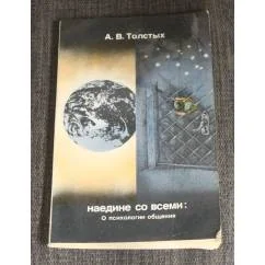 Обложка книги «Наедине со всеми: о психологии общения»