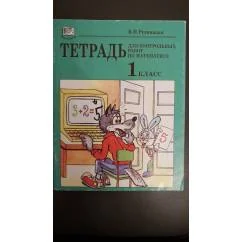 Обложка книги «Тетрадь для контрольных работ по математике. 1 класс (В. Н. Рудницкая)»