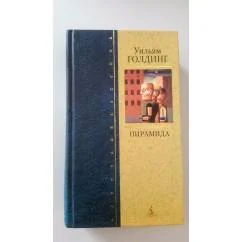 Обложка книги «Пирамида»