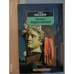 Обложка книги «Колосс Маруссийский»