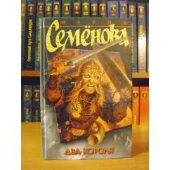 Обложка книги «Викинги. Два короля»