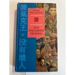 Обложка книги «Дело победившей обезьяны»