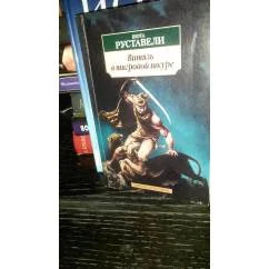 Обложка книги «Витязь в тигровой шкуре»