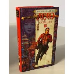 Обложка книги «Дело судьи Ди»