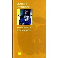 Обложка книги «Неспешность»