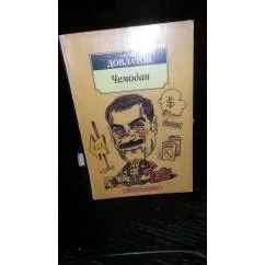 Обложка книги «Чемодан»