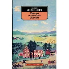 Обложка книги «Повесть о господине Зоммере»