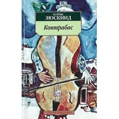 Обложка книги «Контрабас»
