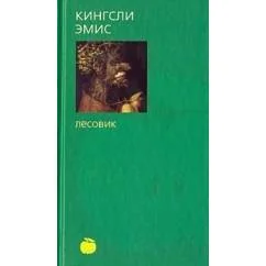 Обложка книги «Лесовик»