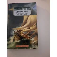 Обложка книги «Десять дней в открытом море без еды и воды»