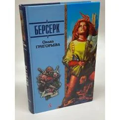 Обложка книги «Берсерк»