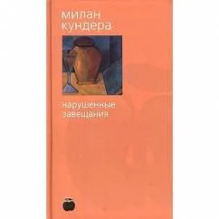 Обложка книги «Нарушенные завещания»