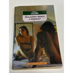Обложка книги «Последнее танго в Париже»