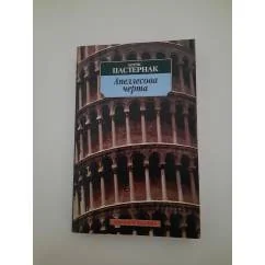 Обложка книги «Апеллесова черта»