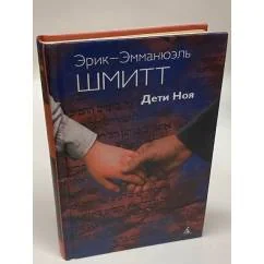 Обложка книги «Эрик-Эмманюэл Шмитт Дети Ноя»