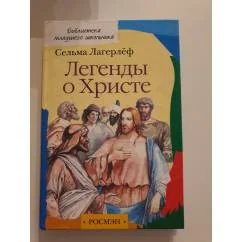 Обложка книги «Легенды о Христе»