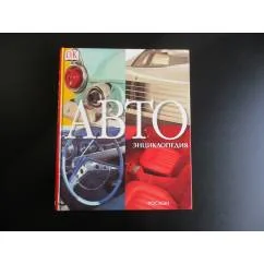 Обложка книги «Автоэнциклопедия»