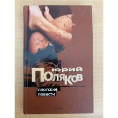Обложка книги «Плотские повести»