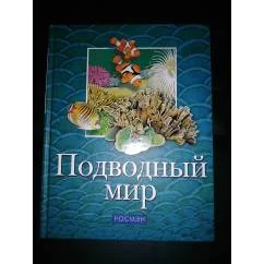 Обложка книги «Подводный мир»