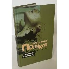Обложка книги «ПЛОТСКИЕ ПОВЕСТИ-2»