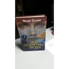 Обложка книги «Тень "Полярной звезды"»