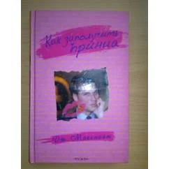 Обложка книги «Как заполучить принца»