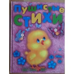 Обложка книги «Пушистые стихи»