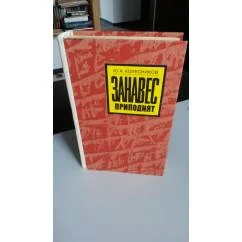 Обложка книги «Занавес приподнят»