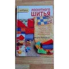 Обложка книги «Азбука лоскутного шитья»