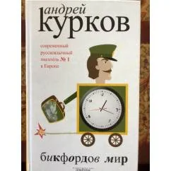 Обложка книги «Бикфордов мир»