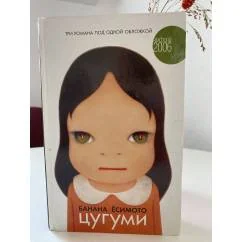 Обложка книги «Цугуми»