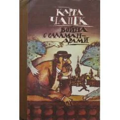 Обложка книги «Война с саламандрами»
