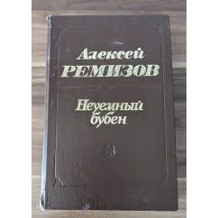 Обложка книги «Неуемный бубен : Роман, повести, рассказы, сказки, воспоминания»