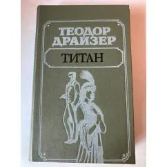 Обложка книги «Титан»