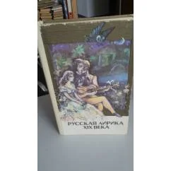 Обложка книги «Русская лирикаXIX века»