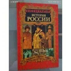 Обложка книги «ИванГрозный и воцарение Романовых. Неофициальная история России»