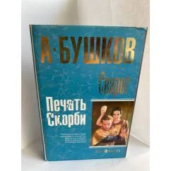 Обложка книги «Сварог. Печать скорби : Печать скорби»