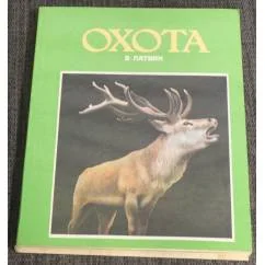 Обложка книги «Охота в Латвии»