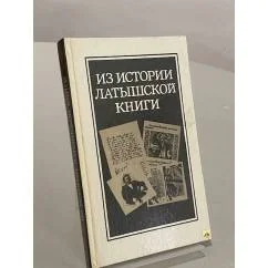 Обложка книги «Из истории латышской книги»
