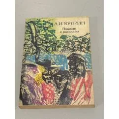 Обложка книги «Повести и рассказы»