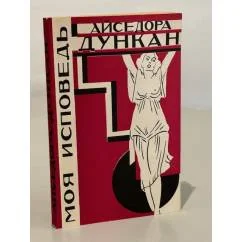 Обложка книги «Моя исповедь»