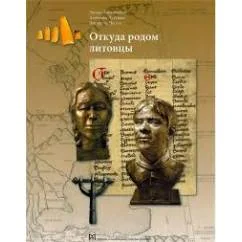 Обложка книги «Откуда родом литовцы»