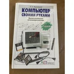 Обложка книги «Компьютер своими руками : Полное рук. начинающего мастера»