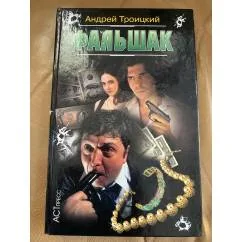 Обложка книги «Фальшак»