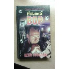 Обложка книги «Беглый вор: Цена свободы»