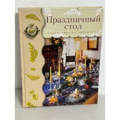 Обложка книги «Праздничный стол: Сервировка на любой вкус»
