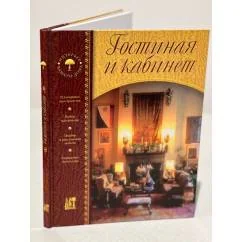 Обложка книги «Гостиная и кабинет»